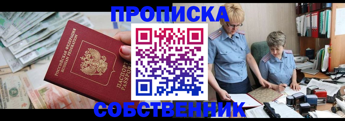 прописка законно в Семилуках